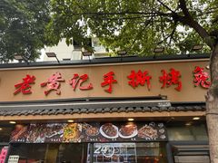 -老黄记手撕烤兔(玉林街店)