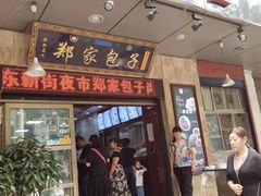 门面-郑家包子牛肉拉面(尚勤路店)