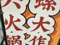 -小螺大作·螺蛳粉火锅(林和西店)