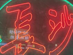 -恰八斗·猛火长沙菜(国贸店)