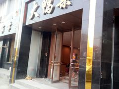 门面-大鸭梨烤鸭店(古城店)