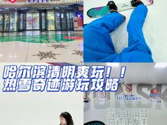 -哈尔滨热雪奇迹