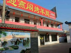 门面-迎燕阁烤羊腿(二环南路店)