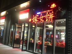 门面-喜万年年.嫁女饼.顺德特产(华侨城店)