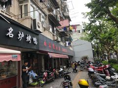 门面-小无锡面馆