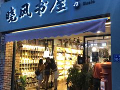 -晓风书屋(大学路店)
