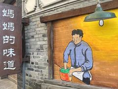 -妈妈的味道(和顺古镇店)