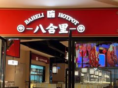 门面-八合里潮汕鲜牛肉火锅(惠州华贸店)