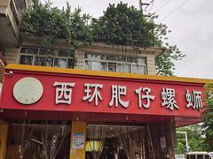 门面-西环肥仔螺蛳粉(总店)