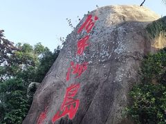 -海南分界洲岛旅游区