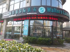 -威特斯国际洗衣(森兰旗舰店)