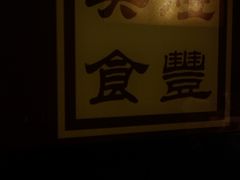 -煜丰汴京烤鸭(福彩路店)