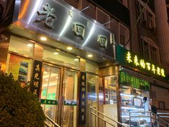 门面-老回回饺子馆(海洋馆店)