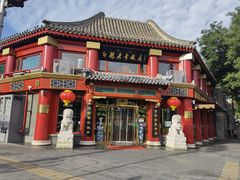 -白魁老号饭庄(交道口店)
