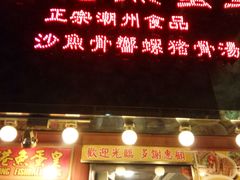 -香港鱼蛋皇