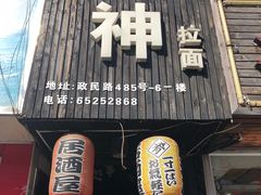 门面-日本料理神拉面