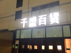-沈阳大商千盛购物中心有限公司(长江街店)