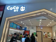 门面-CoCo都可(砂之船奥莱店)