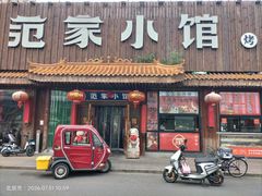 -范家小馆·四代传承烤鸭店(紫竹桥店)