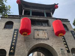 -山西王家大院