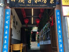 门面-小厨子私房菜·云南美食店