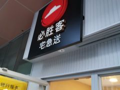 门面-必胜客(花园路店)