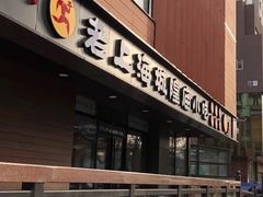门面-老上海里弄味道(知春路店)