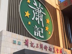 -萧记三鲜烩面(黄河南路店)