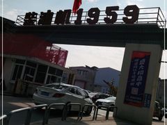 -柴油机1959创意园(IF1959文创园)