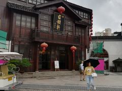 -古韵轩·江浙融合菜(梁溪店)