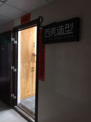 -西克造型美发连锁