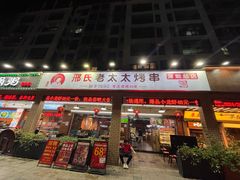 -邢氏老太太烧烤(南山店)