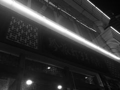 -黔派·虾子羊肉粉·小吃(佳宁娜广场店)
