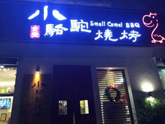 -福苗小骆驼烧烤(曲江店)
