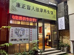 -康正盲人按摩养生馆(君御花园店)