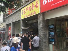 门面-花市豌杂面(民生路店)