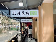 -王菊美食街·王菊面馆(总店)