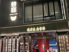 -曾宴·楚菜(湖北省博物馆店)