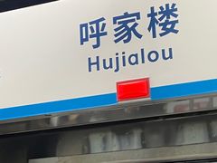 -呼家楼(地铁站)