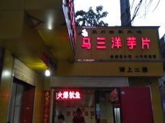 门面-马三洋芋片(兰州总店)