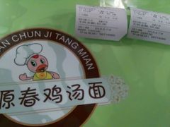 android_upload_pic-富源春面馆(四川北路店)