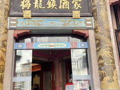 门面-梅龙镇酒家(南京西路总店)