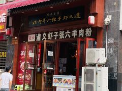 门面-遵义虾子张六羊肉粉(普陀路店)