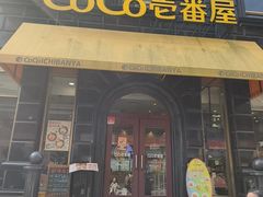 -CoCo壱番屋(九江路店)