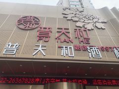 -普天和酒楼(天津之眼店)