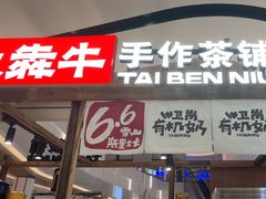 -太犇牛手作茶铺(江北虹悦城店)