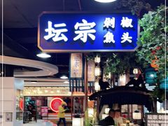 门面-坛宗剁椒鱼头(河西王府井店)