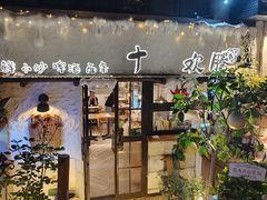 -十面欢腾·海鲜面·台式Bistro(长乐路店)