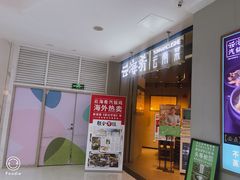 门面-云海肴云南菜(花园城店)