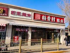 -稻香村糕点(北京站东街店)